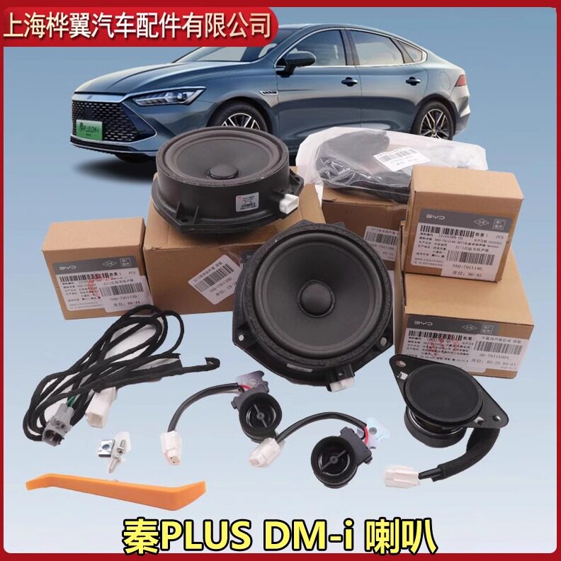 适配比亚迪秦plus dmi中置扬声器ev驱逐舰05低音高音喇叭音响改装