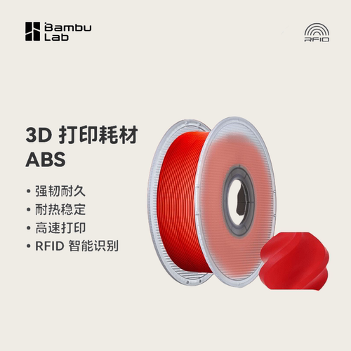 Bambulab3D打印耗材ABS超低气味耐热稳定RFID智能参数识别