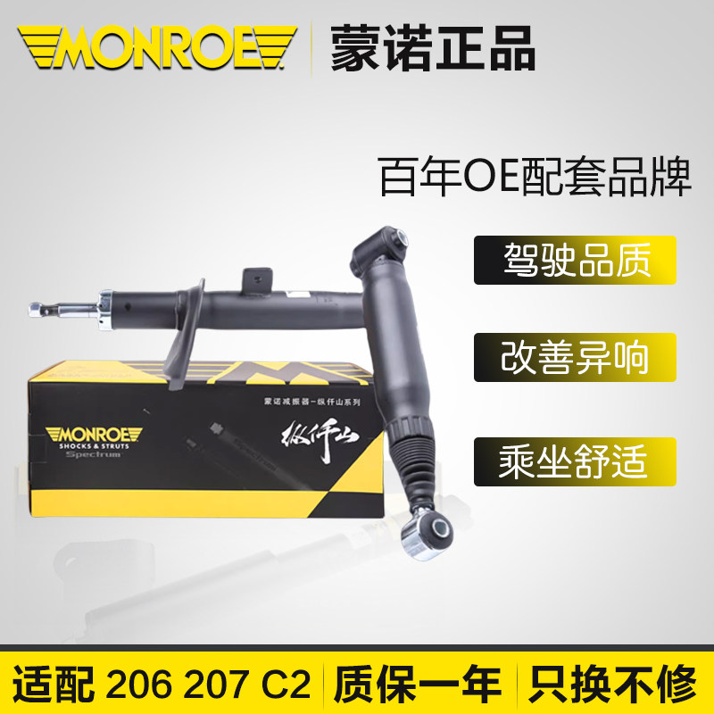 蒙诺适配标致206标志207雪铁龙C2前后减震器总成汽车避震器纵仟山