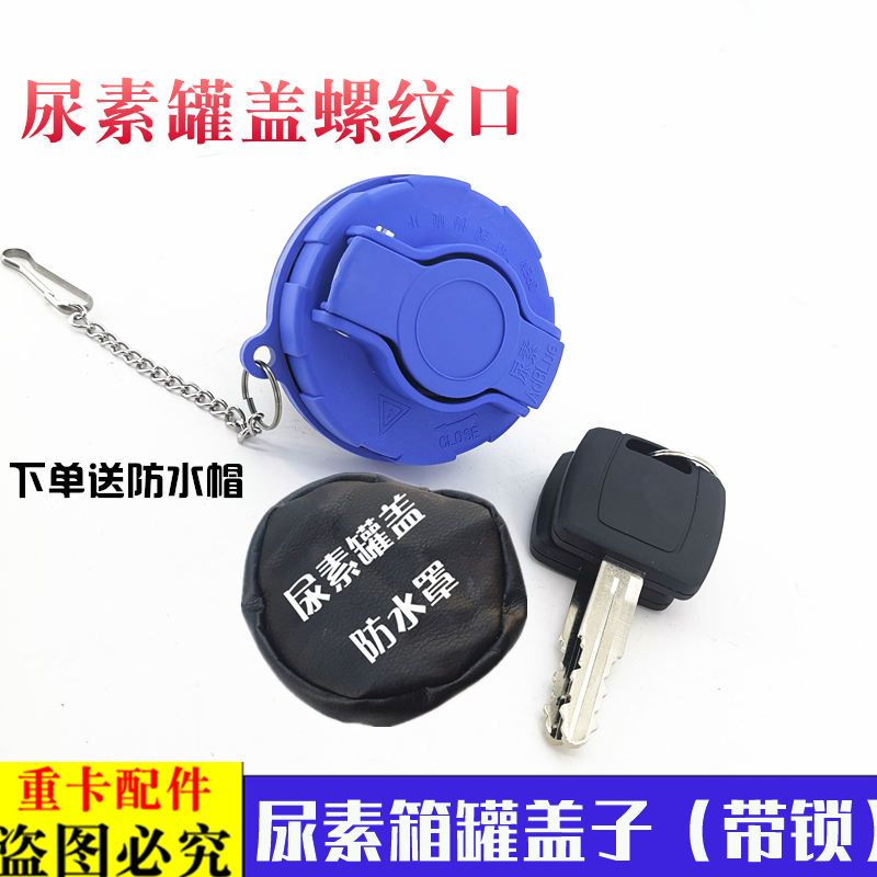 适配新款戴姆勒欧曼伦GTL尿素罐盖子EST尿素箱盖etx尿素溶液盖锁9