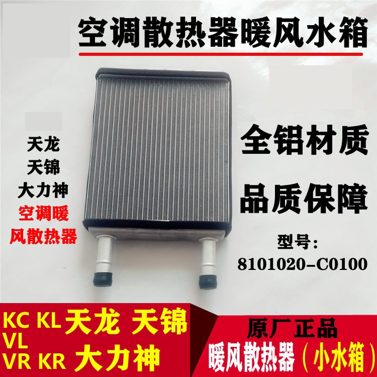 适配东风天龙VLKCKR暖箱空调暖风机散热器空调暖风小水箱