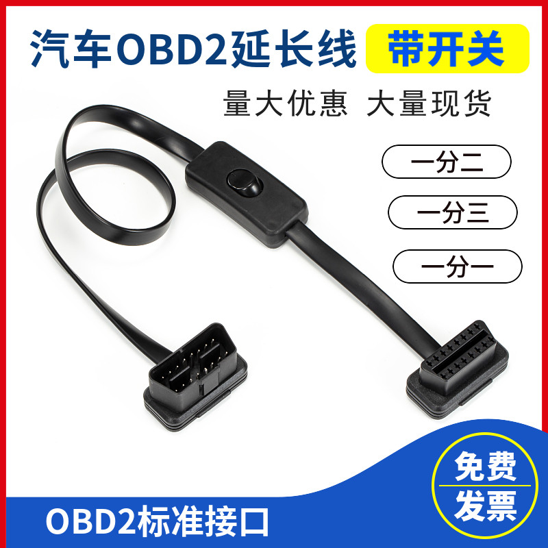 带开关OBD2延长线 超薄 面条弯头型汽车OBD接头转接线扁线图片