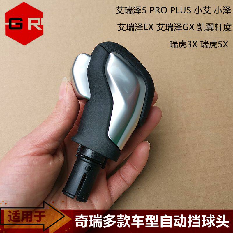 适用艾瑞泽5 pro PLUS自动挡球头EX GX排挡杆手柄瑞虎5XCVT排挡杆