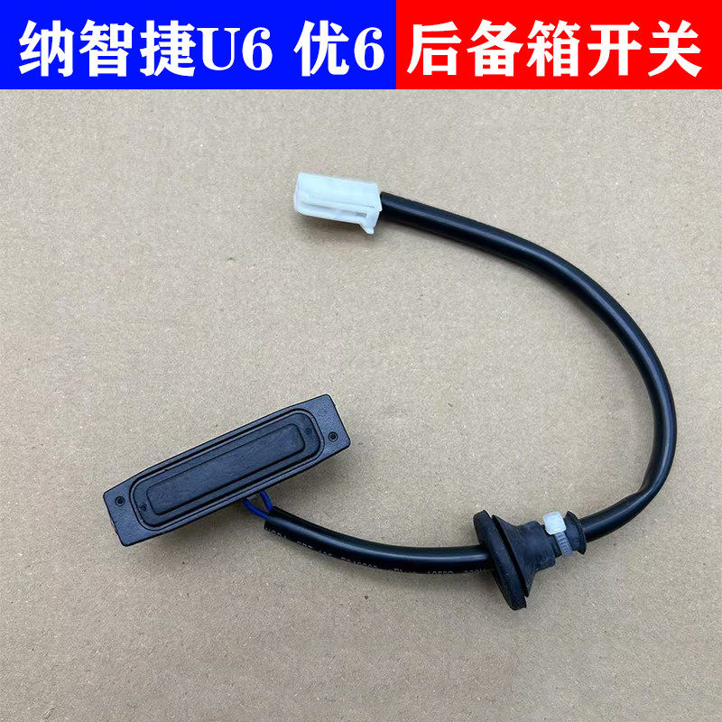 适纳智捷U6尾门开关优6U6行李箱开关按钮后备箱后盖开关尾门开关