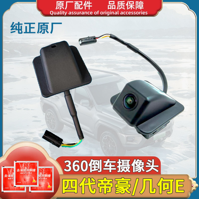 适用帝豪几何C几何A几何E倒车影像摄像头  后监视器360摄像头