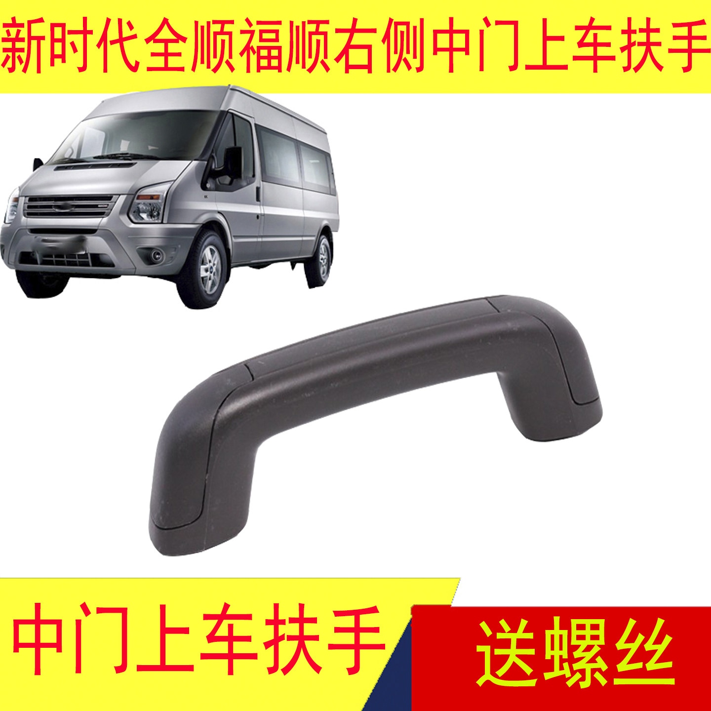 适用新时代全顺V348江铃福顺中门上车扶手拉手右侧上车扶手