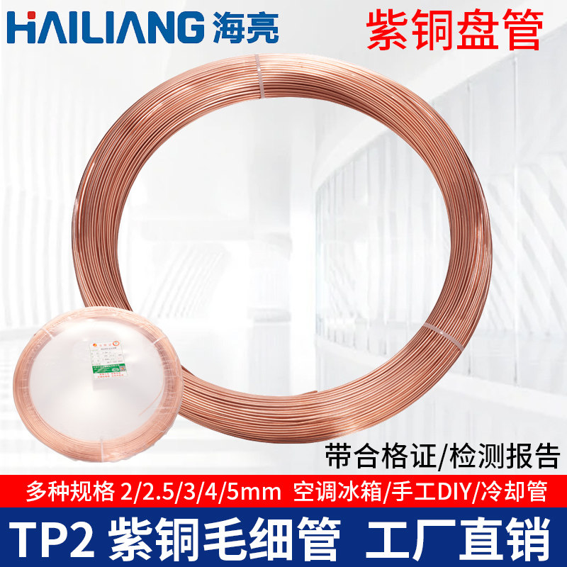 中佳海亮TP2紫铜毛细管2/2.5/3/4/5mm空调铜管冰箱冰柜用无缝盘管