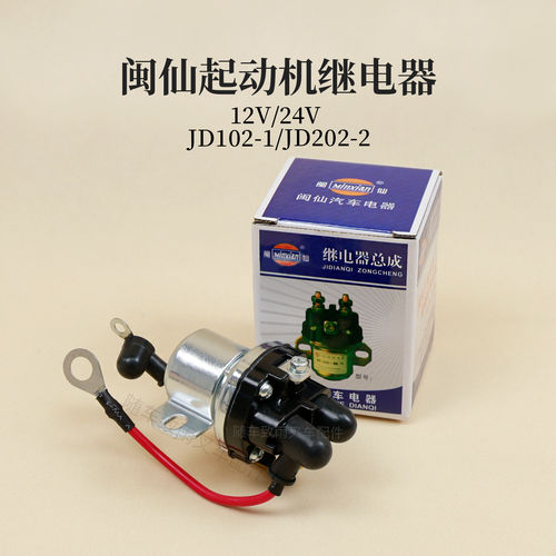 闽仙起动机继电器JD102-1 12V  启动马达继电器 JD202-2 24V 带线