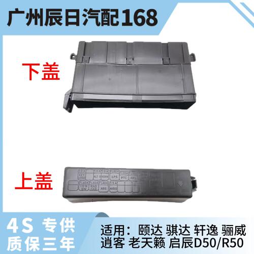 适用日产Tiida骐达轩逸LIVINA逍客启辰DR50天籁保险丝盒盖保险盒