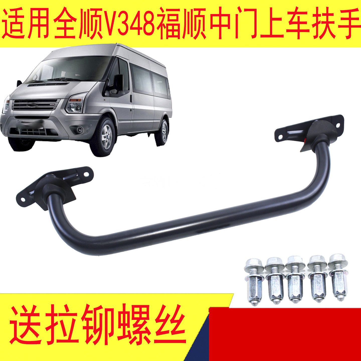 适用江铃福顺新时代全顺V348中门上车扶手中门拉手加装铁扶手配件