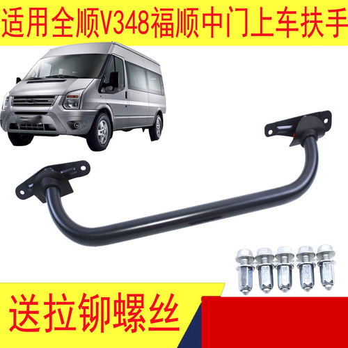 适用江铃福顺新时代全顺V348中门上车扶手中门拉手加装铁扶手配件