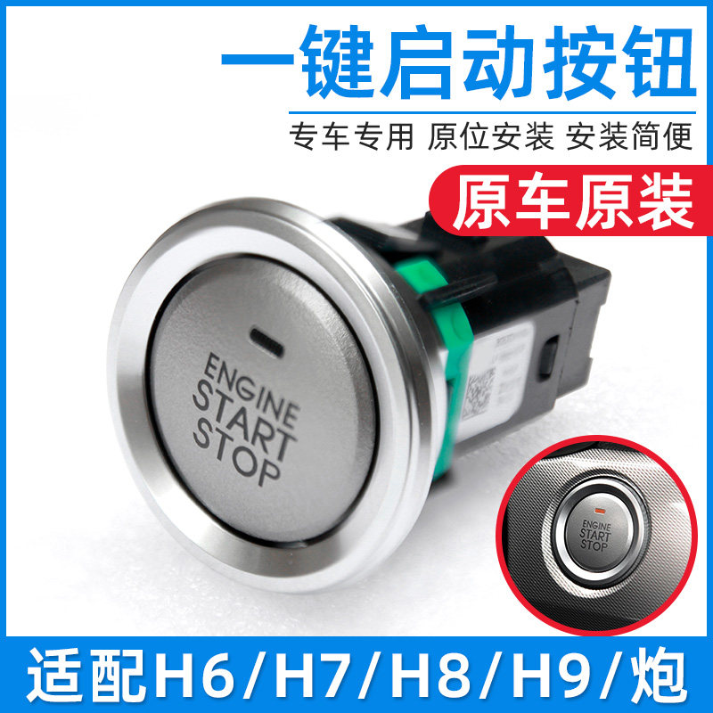 适配哈弗H6 H7 H8H9F7长城炮一键启动开关无钥匙进入打火点火按钮