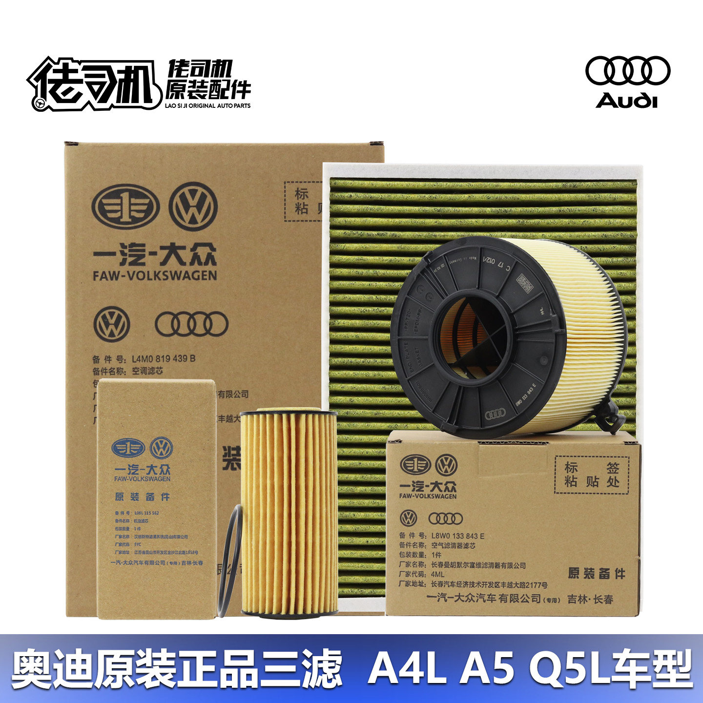 A4LB9 A4allroad A5 Q5L机滤 空气滤 空调滤芯 三滤保养套装
