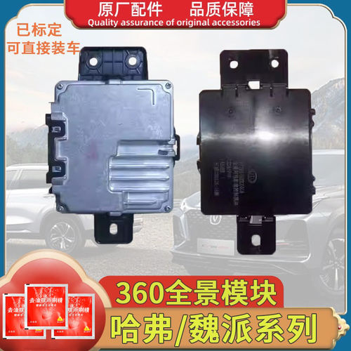 长城哈弗H4全新换代H6哈F5F7全景360环视模块魏派VV5VV6电脑版