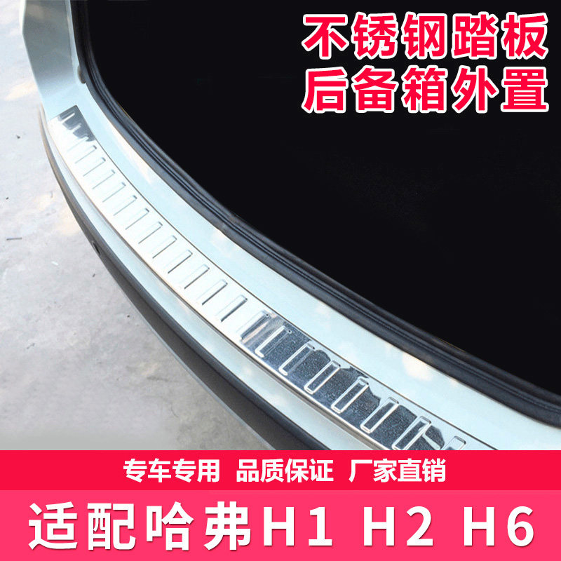 适配长城哈弗H1H2H6哈后备箱护板不锈钢装饰条后保险杠踏板亮条