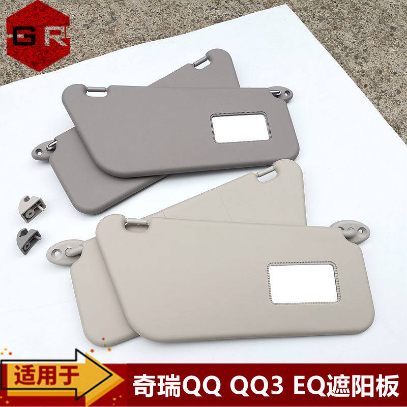 适用奇瑞QQ/QQ3 eq遮阳板 避光垫板总成 qq3防晒板 遮阳板挡光板
