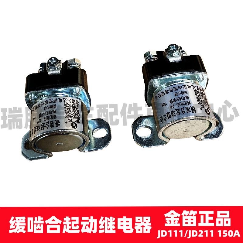 金笛12V24V减速马达起动机继电器大功率150A缓啮合启动继电器
