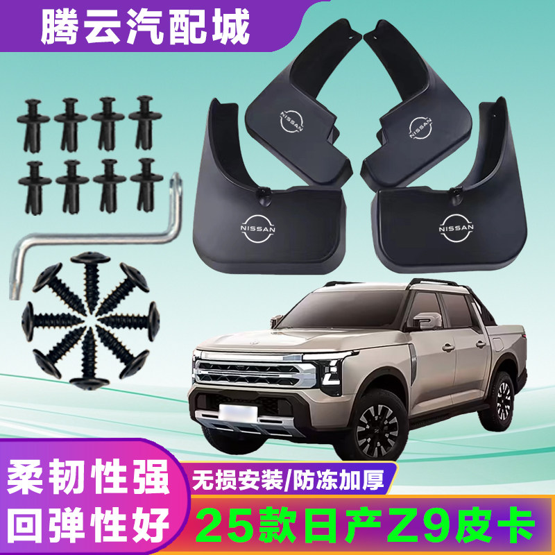 适用25款东风日产Z9皮卡挡泥板专车专用挡泥板瓦汽车改装配件装饰