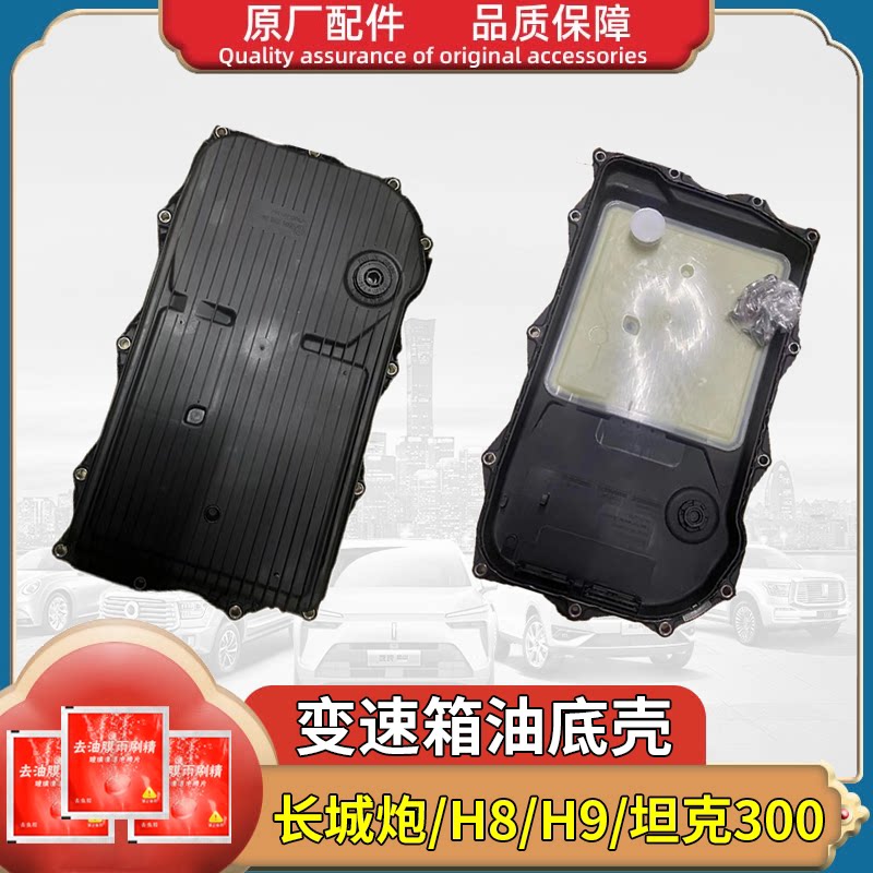 长城炮变速箱油底壳波箱底部坦克300哈弗h9H8油底壳变速箱滤芯