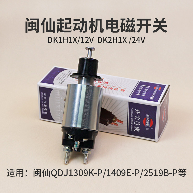 闽仙启动机电磁开关 DK1H1X DK2H1X 12V 24V 适用1309 2519机型