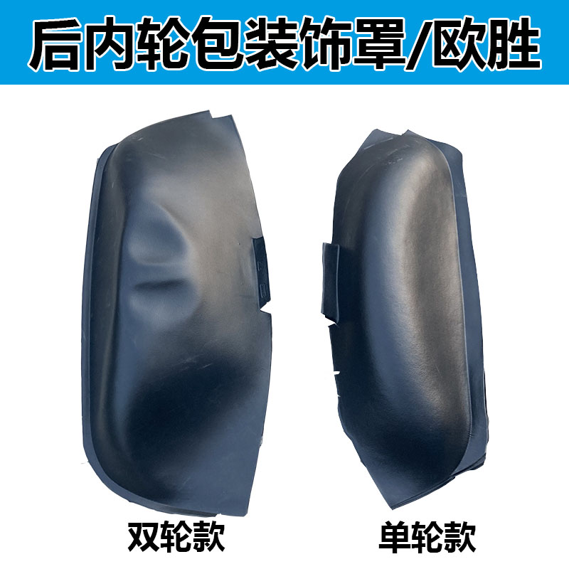 南京依维柯欧胜 原厂车内后轮装饰罩 内轮罩 车厢轮包护罩 轮包皮