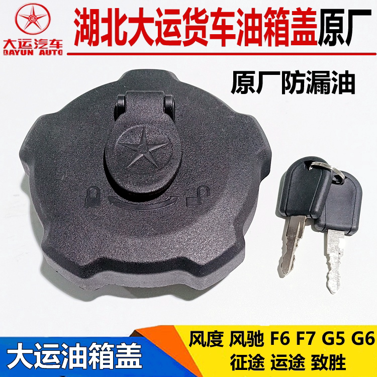 大运运途致胜锐胜风度风驰油箱盖F6F7G5G6油箱盖带锁防盗漏油