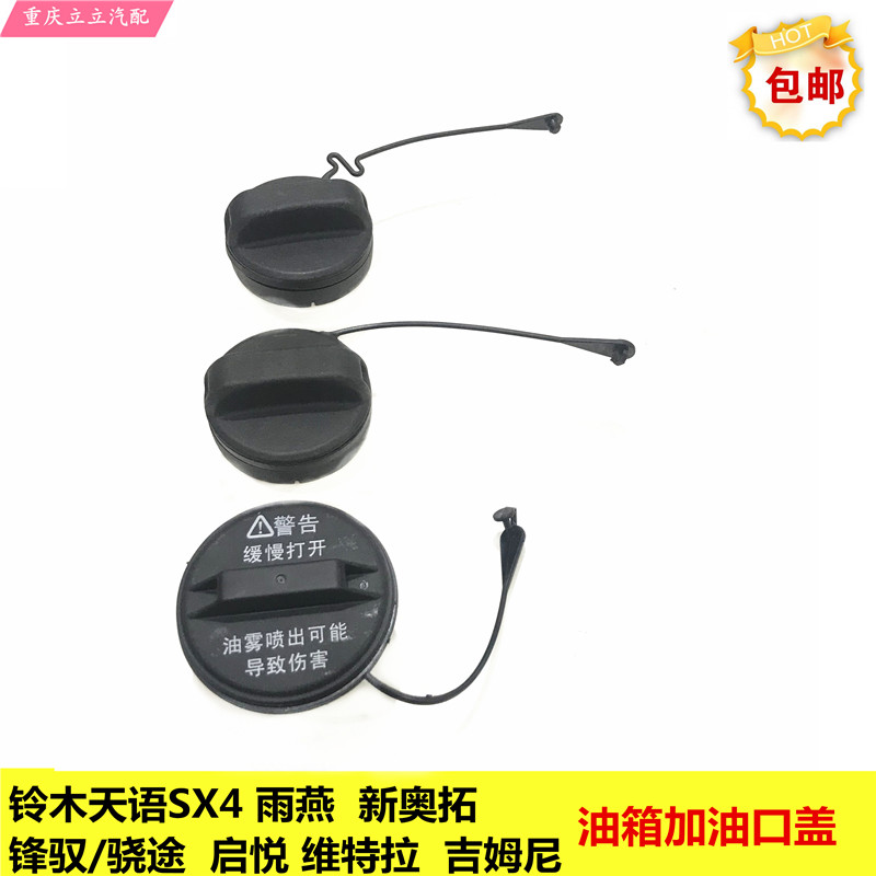 铃木天语雨燕锋驭骁途启悦维特拉加油箱盖油箱加油口油箱盖原厂