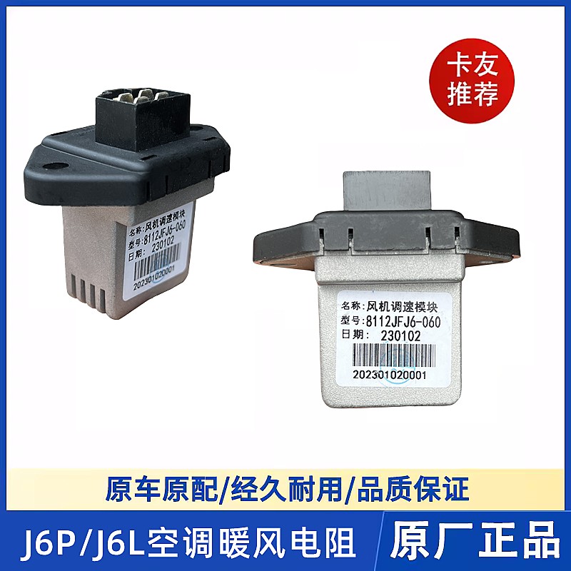 解放J6P空调暖风电阻J6L鼓风机风量控制调速模块原厂8101080-A65