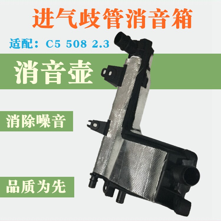 雪铁龙C5标致508风神AX7 2.3进气支管消音壶进气歧管消音箱排气阀