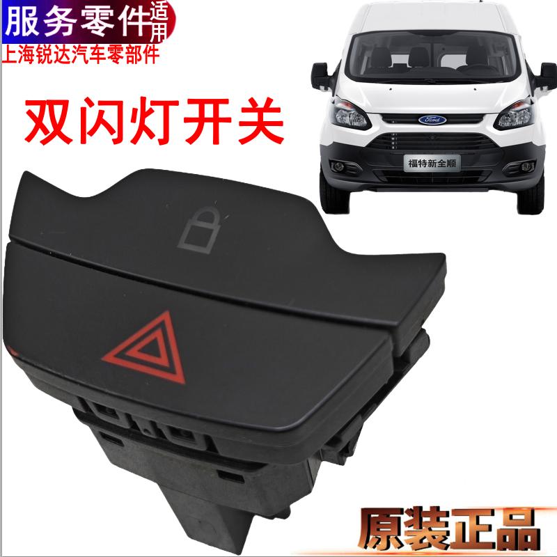适用新全顺双闪开关双跳灯途睿欧危险电灯开关仪表台警告灯