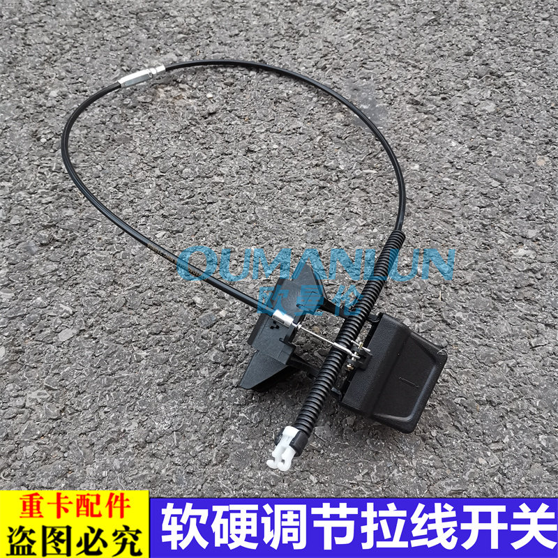 适配欧曼汽车原厂配件GTL座椅软硬调节拉线开关EST阻尼器拉线货车