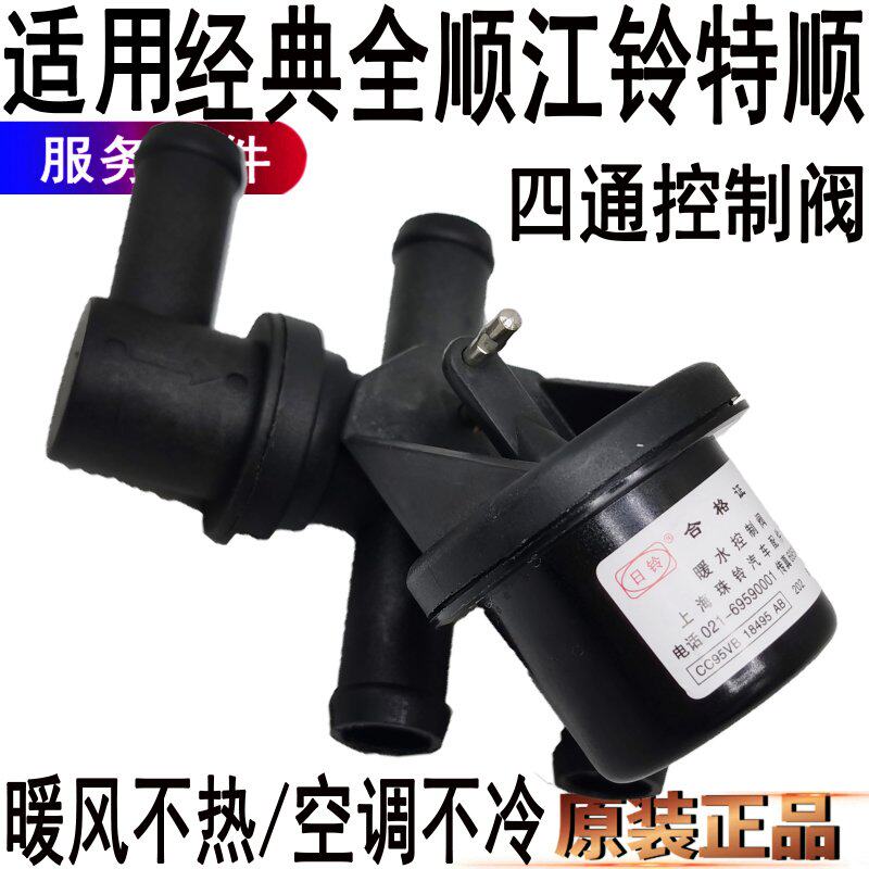 适用全顺暖水阀门控制水管江铃特顺空调暖风开关四通水阀