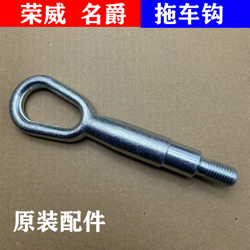适用荣威350 E50 550拖车钩名爵MG GT MG5 MG6前拖车钩牵引钩