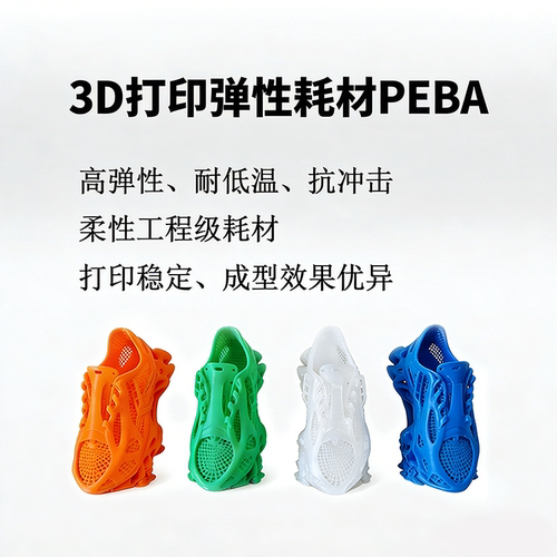 以祥PEBA3D打印耗材篮球专用鞋垫专用高弹性轻弹92A印表机耗材