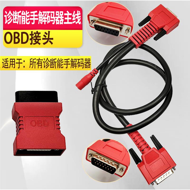 OBD插接头检测仪诊断仪诊断能手主线故障主测试线共轨之家