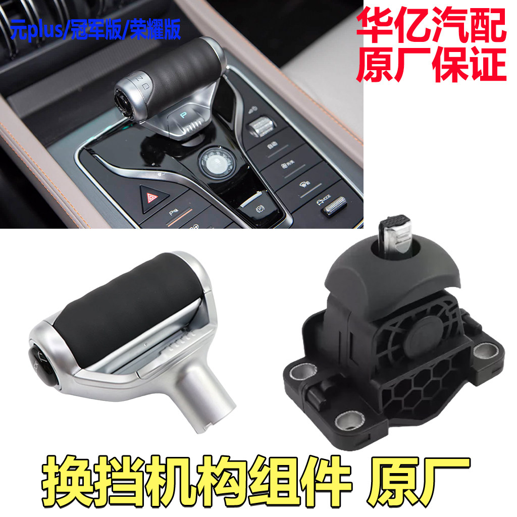 比亚迪元PLUS换档手柄头总成换档操纵机构总成挂换挡杆球头配件
