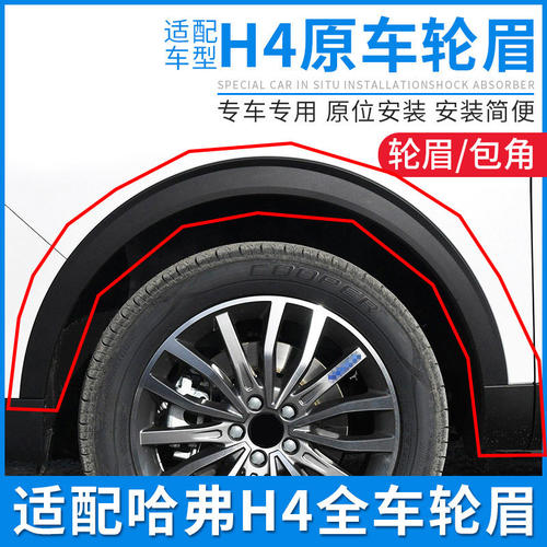 适配哈弗H4哈H4前后左右轮眉防撞条防撞条胶条黑色塑料包围原厂