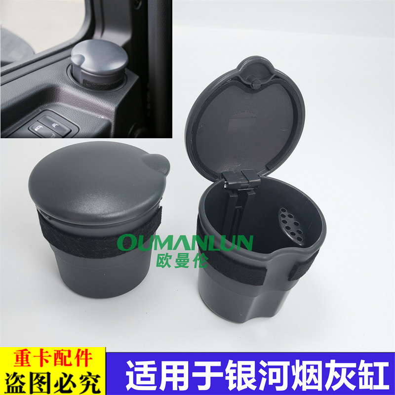 适用欧曼银河车载烟灰缸总成原厂EST星辉烟灰杯子垃圾盒GTL星翼