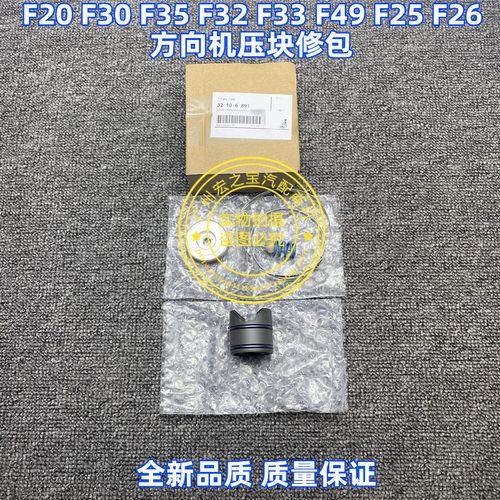 全新原厂方向机压块修理包 适用BMW F系列F20 F30 F35 F34 F32 F3