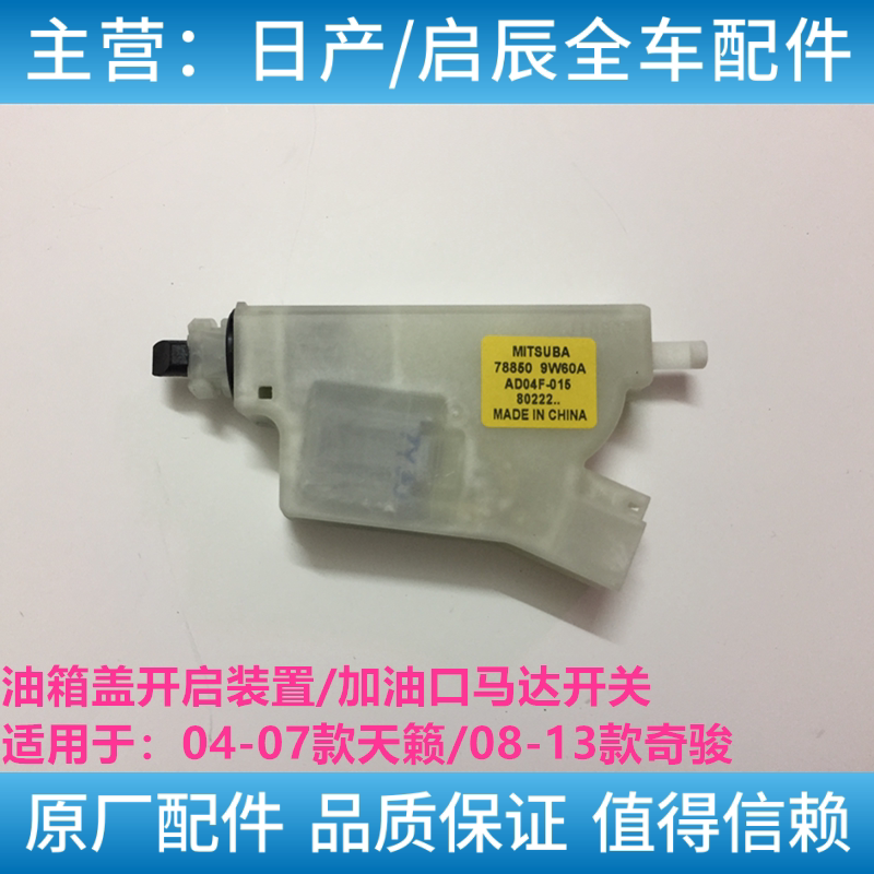 适用04-12款奇骏老天籁风度A33油箱盖马达油箱盖打开电机模块锁