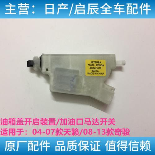 适用04-12款奇骏老天籁风度A33油箱盖马达油箱盖打开电机模块锁