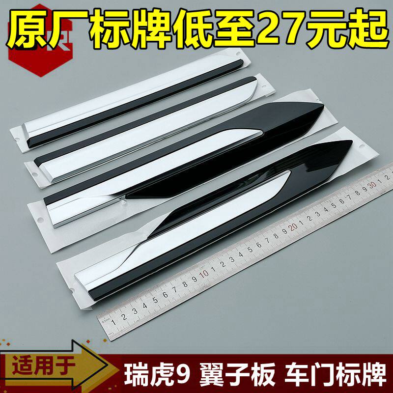 奇瑞瑞虎9叶子板标牌风云T9翼子板装饰标风云T9标车门装饰牌