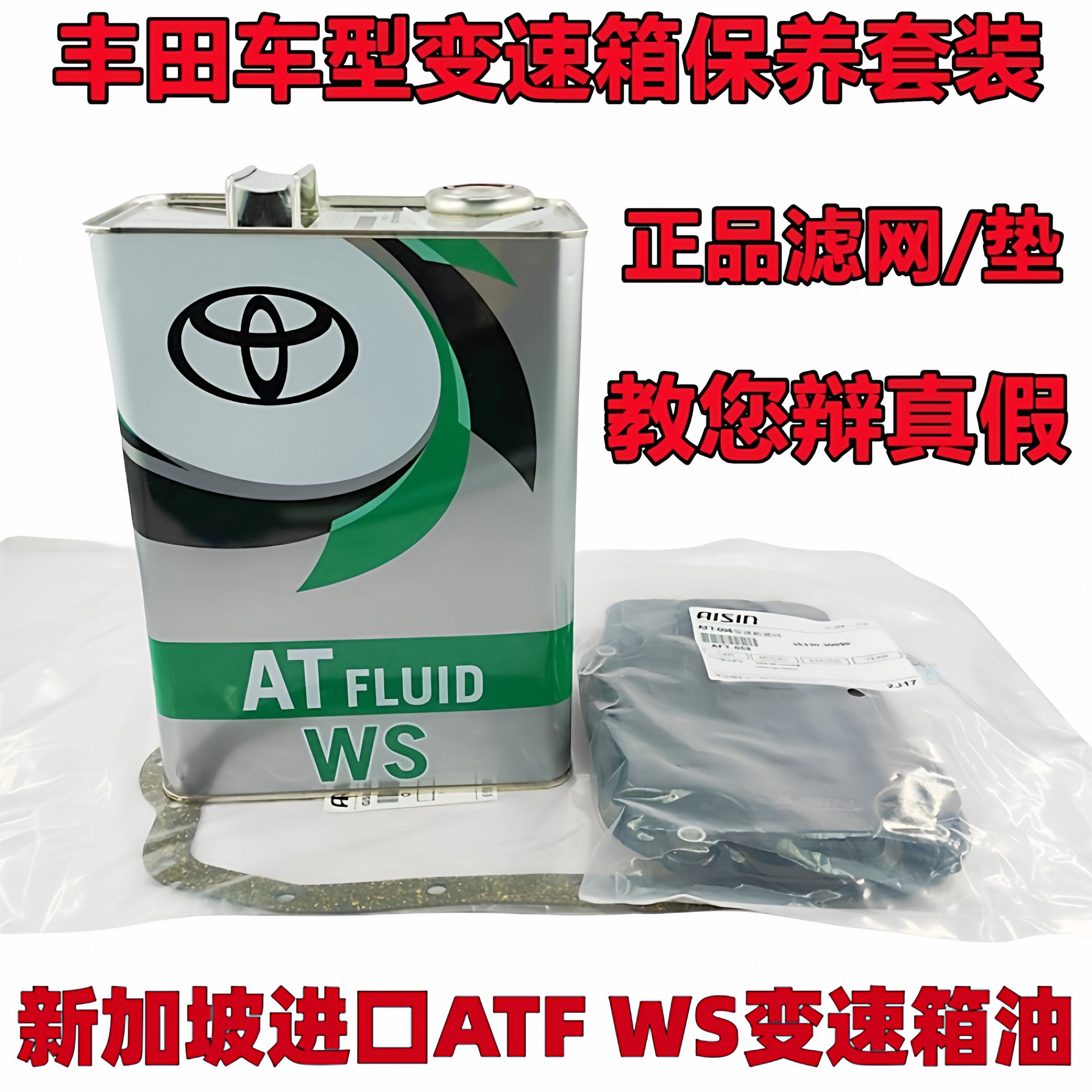 ToyotaATFWS波箱油普拉多自动变速箱油汉兰达皇冠REIZ凌志4L