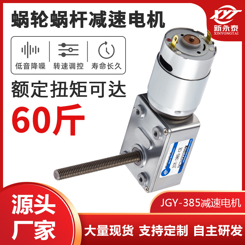 JGY-385涡轮蜗杆微型直流减速低速电机 M6螺杆轴调速小马达12v24v