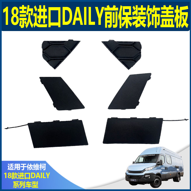 意大利依维柯18DAILY前保险杆阻流塞塑料盖板救援钩拖车钩盖板