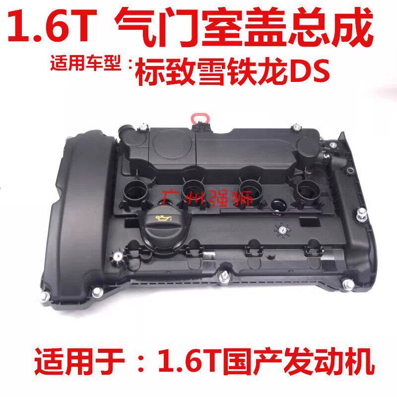 适配标致新408 308S 5082008C3XR4008 5008 C5 1.6T 气门室盖总成