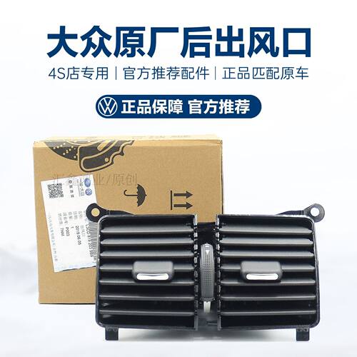 适用 福斯新老迈腾B6B7LCC扶手箱后出风口扶手箱百叶后空调出风口