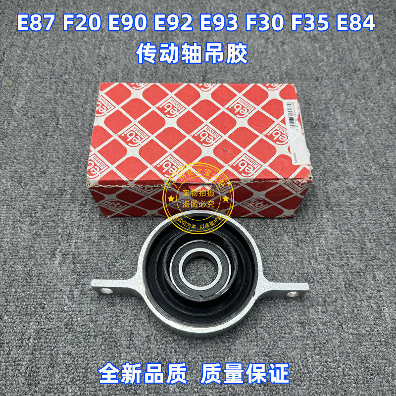 适用BMWE87 F20 F30 F35 E90 E92 E93 E84 F25传动轴吊胶轴承