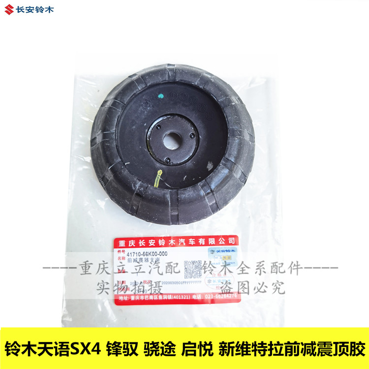 铃木天语雨燕新Alto前避震器支座前避震上座前避震避震器上座