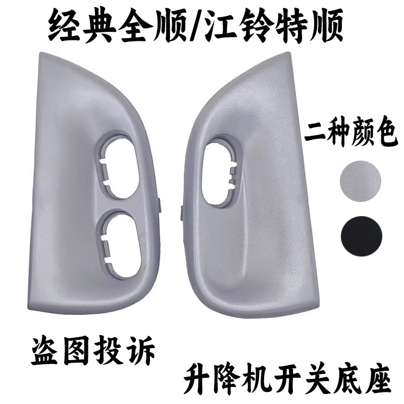 适用全顺升降器开关底座安装座玻璃内饰板江铃特顺开关座